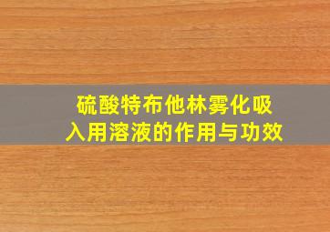 硫酸特布他林雾化吸入用溶液的作用与功效