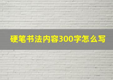 硬笔书法内容300字怎么写