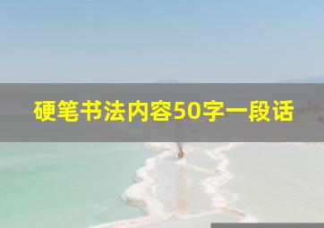 硬笔书法内容50字一段话