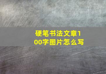 硬笔书法文章100字图片怎么写