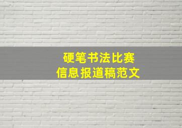 硬笔书法比赛信息报道稿范文