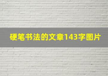 硬笔书法的文章143字图片