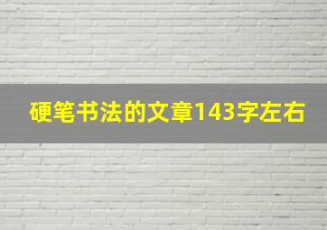 硬笔书法的文章143字左右