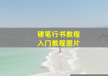 硬笔行书教程入门教程图片