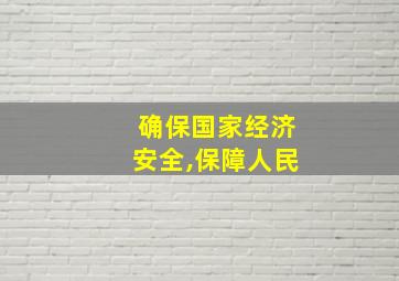 确保国家经济安全,保障人民