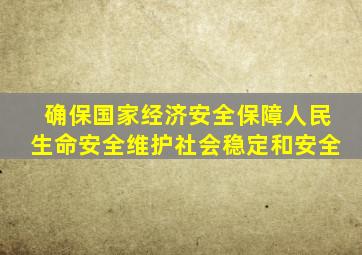 确保国家经济安全保障人民生命安全维护社会稳定和安全