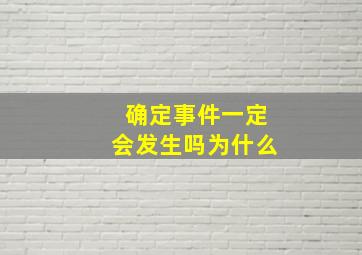 确定事件一定会发生吗为什么