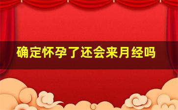 确定怀孕了还会来月经吗