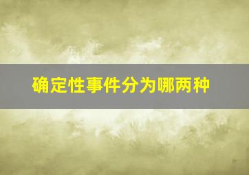 确定性事件分为哪两种