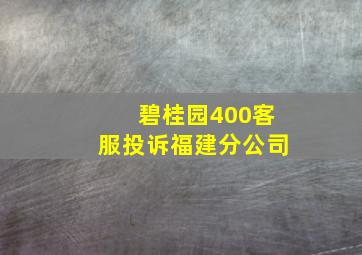 碧桂园400客服投诉福建分公司