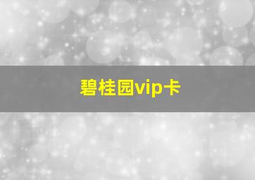 碧桂园vip卡