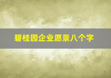 碧桂园企业愿景八个字