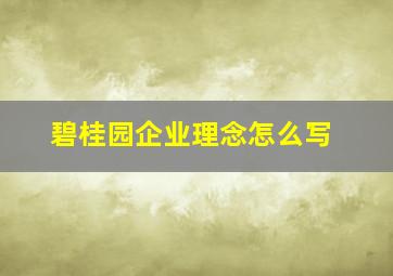 碧桂园企业理念怎么写