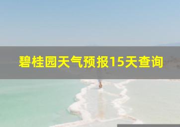 碧桂园天气预报15天查询