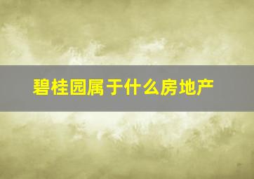 碧桂园属于什么房地产