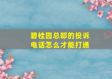 碧桂园总部的投诉电话怎么才能打通