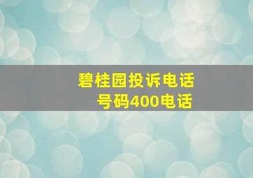 碧桂园投诉电话号码400电话