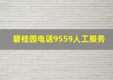 碧桂园电话9559人工服务