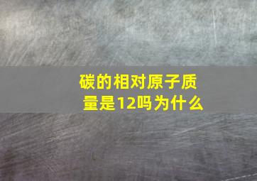 碳的相对原子质量是12吗为什么