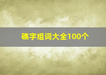 礁字组词大全100个