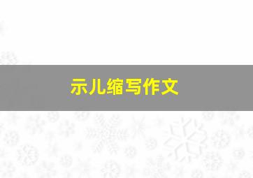 示儿缩写作文