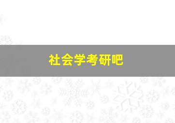 社会学考研吧