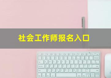 社会工作师报名入口