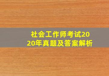 社会工作师考试2020年真题及答案解析