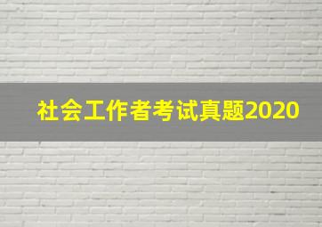 社会工作者考试真题2020