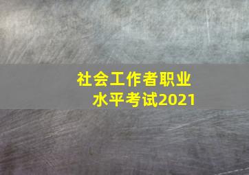 社会工作者职业水平考试2021