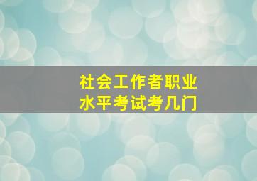 社会工作者职业水平考试考几门