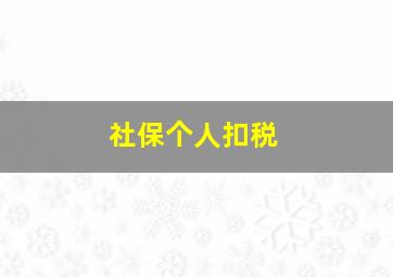 社保个人扣税