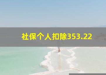 社保个人扣除353.22