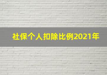 社保个人扣除比例2021年