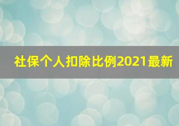 社保个人扣除比例2021最新