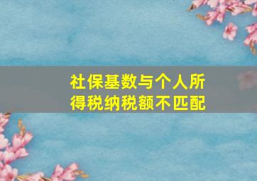 社保基数与个人所得税纳税额不匹配