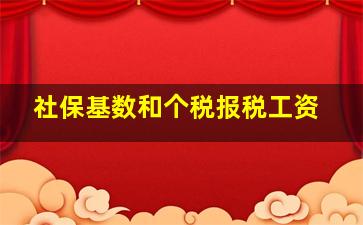 社保基数和个税报税工资