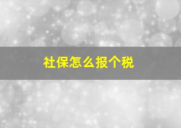 社保怎么报个税