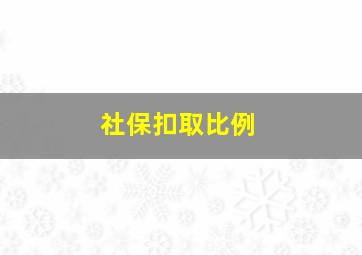 社保扣取比例