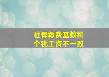 社保缴费基数和个税工资不一致