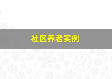 社区养老实例