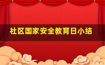 社区国家安全教育日小结