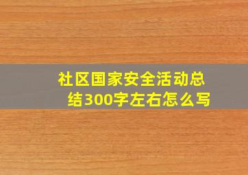 社区国家安全活动总结300字左右怎么写