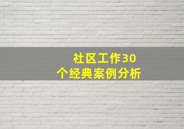 社区工作30个经典案例分析