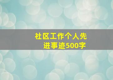 社区工作个人先进事迹500字