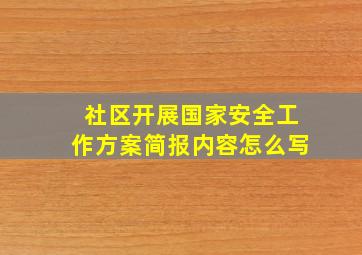 社区开展国家安全工作方案简报内容怎么写