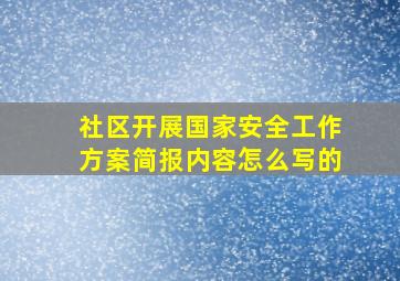 社区开展国家安全工作方案简报内容怎么写的