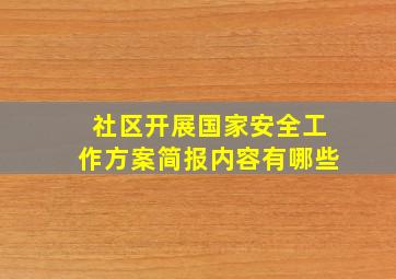 社区开展国家安全工作方案简报内容有哪些