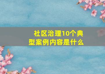 社区治理10个典型案例内容是什么