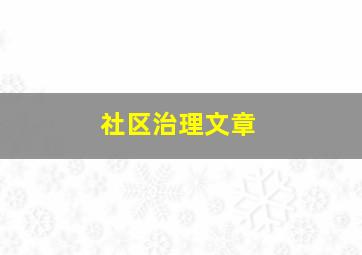 社区治理文章